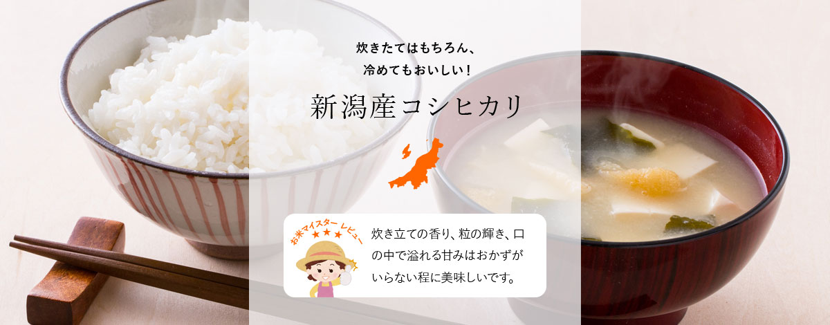 新潟産コシヒカリ | 自社精米所直送 | 新潟のお米専門店 みのりや